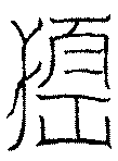 〔圖〕