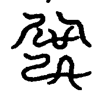 〔圖〕