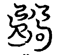 〔圖〕