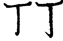 〔圖〕