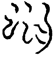 〔圖〕