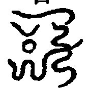 〔圖〕