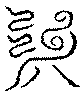 〔圖〕