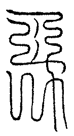 〔圖〕
