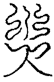 〔圖〕