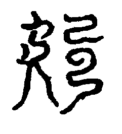 〔圖〕