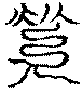 〔圖〕