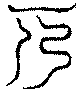 〔圖〕