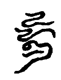 〔圖〕