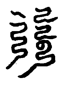 〔圖〕
