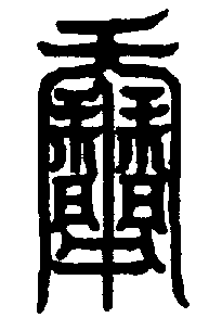 〔圖〕