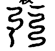 〔圖〕