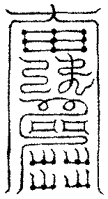 〔圖〕
