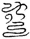 〔圖〕
