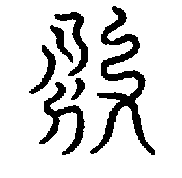 〔圖〕
