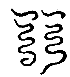 〔圖〕