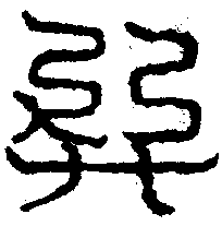 〔圖〕