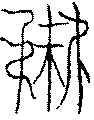 〔圖〕