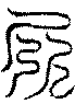 〔圖〕
