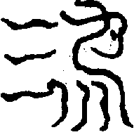 〔圖〕