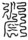 〔圖〕