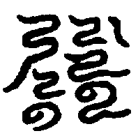 〔圖〕