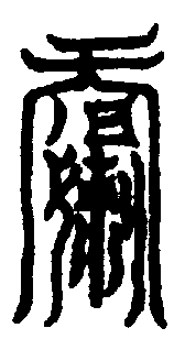 〔圖〕