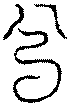 〔圖〕