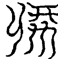 〔圖〕