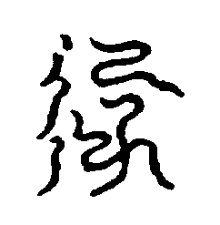〔圖〕