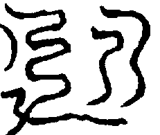 〔圖〕