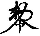 〔圖〕