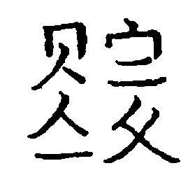 〔圖〕