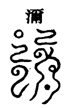 〔圖〕