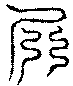〔圖〕
