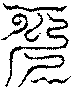 〔圖〕