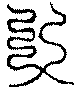 〔圖〕