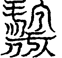 〔圖〕