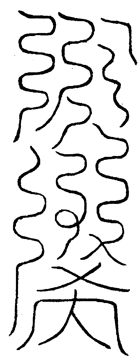 〔圖〕