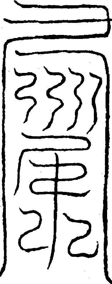 〔圖〕