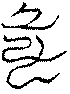 〔圖〕