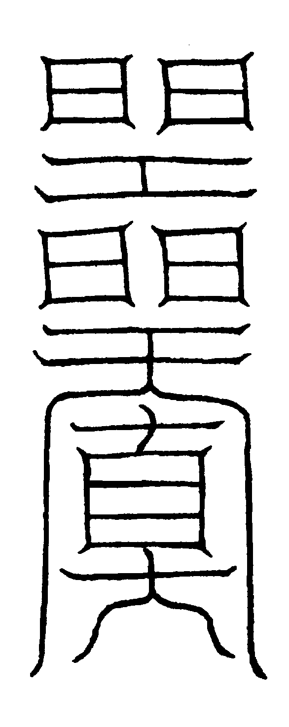 〔圖〕