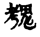 〔圖〕
