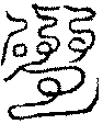 〔圖〕