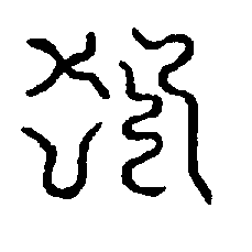 〔圖〕