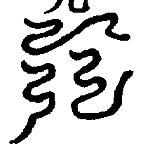 〔圖〕
