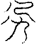 〔圖〕