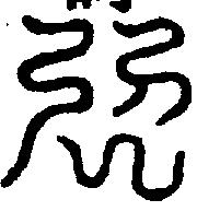 〔圖〕