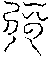 〔圖〕