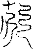 〔圖〕